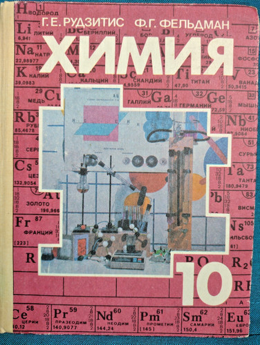 химия учебник - Химия, 10