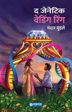 The Genetic Wedding Ring –