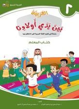 Arabic At Our Children's Hands