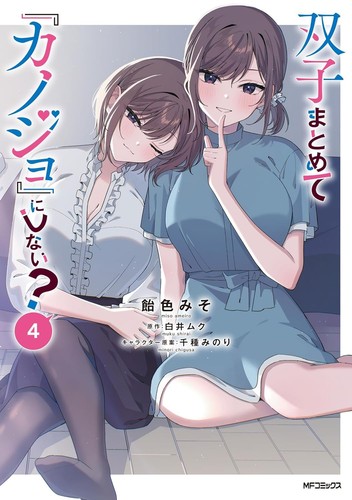 Futago matomete kanojo ni - futago,