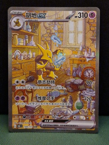 Chinese 151 alakazam 151c - ex,
