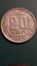 Russia CCCP-USSR-Soviet Union coin 20 kopecks 1945-conservation!