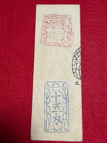 Choshu old private banknote - choshu,