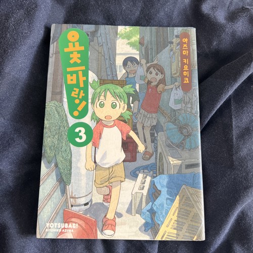 Korean yotsubato vol 2003 - yotsubato, vol.3