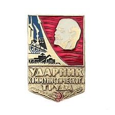 Soviet USSR Russian Shock worker of Communist Labour Lenin Award Pin Badge