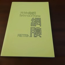 Otake Shinro Retina Art