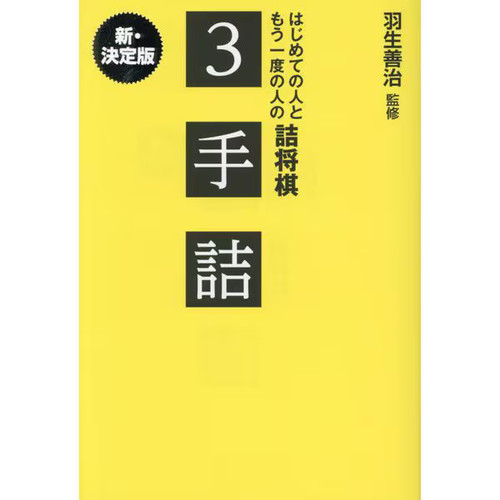 Tsume shogi puzzle book - shogi,