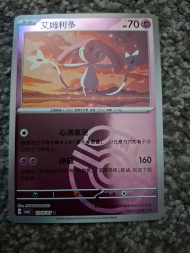 Mesprit 1205 masterball - mesprit, 1205/07