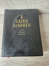 H Kainh Aiaohkh l Meta Eyntomoy Epmhneiaz The New Testament In Greek 1973
