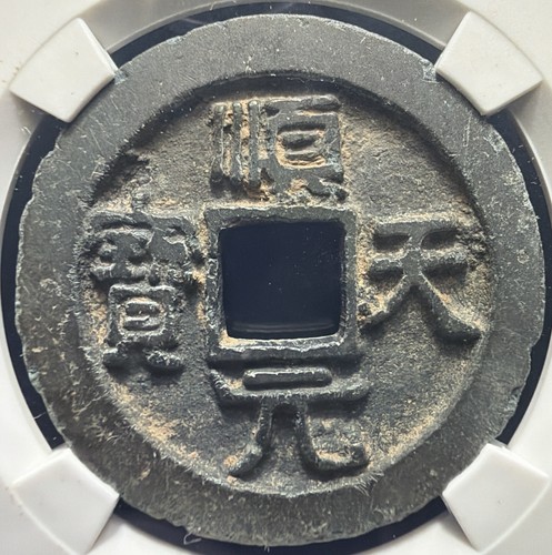 Tang dynasty shun tian - “shun,