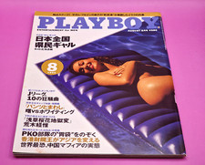 Playboy JAPAN 1993 AUGUST