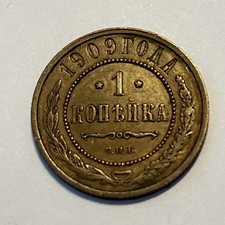 Russia kopek 1909 as - 1,