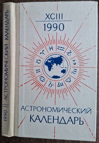 Астрономический