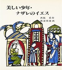 Sadao Watanabe Jesus of