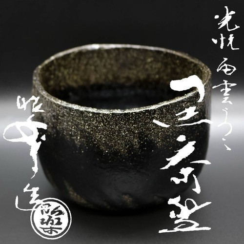 Sasaki shoraku black - black, bowl