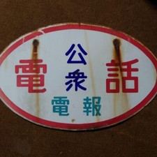 Japanese Vintage Sign Board Public telephone Telegram Kanji Showa Retro JAPAN