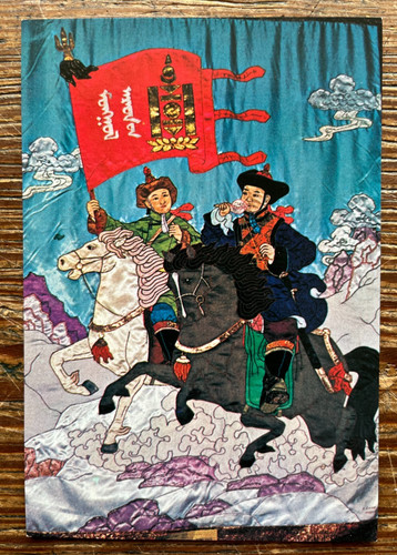 Mongolian postcard the call - postcard,