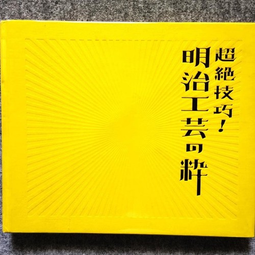 Meiji antique art craft - meiji,