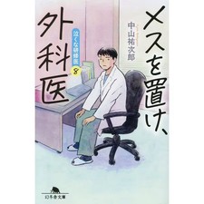 Put Down the Scalpel Surgeon Don't Cry Resident Doctor Vol.8 Japanese Novel USED