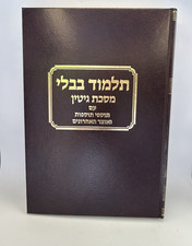 Gemara gittin talman edition - talman,