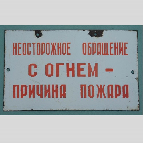 Old ussr firefighter warning - old,
