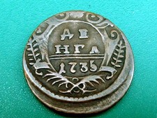 Russian Empire Authentic Antic Coin DENGA 1735. Empress Anna's Regin Time. VF