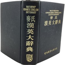Mathews Chinese English