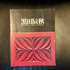 KURODA TATSUAKI - Master Wood Craftsman Exhibition Catalog (1983) Nice Condition