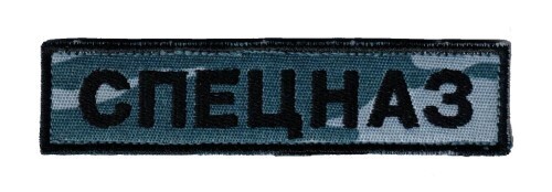 Russian spetsnaz breast patch - spetsnaz,