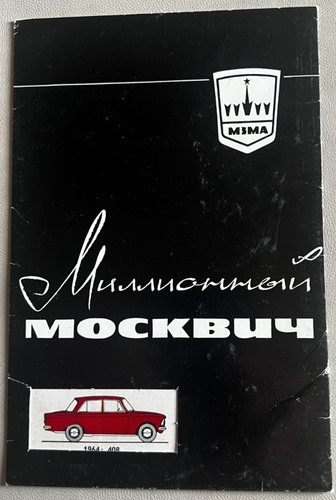 Moskvich russian car poster - russian,