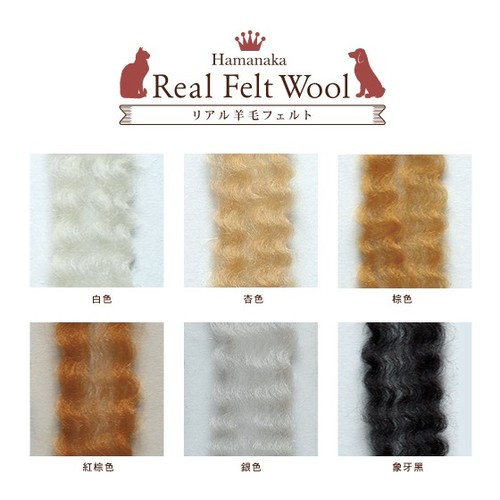 Hamanaka curly real felt - felt, wool