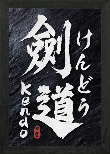 Kendo japan calligraphy framed - kendo,