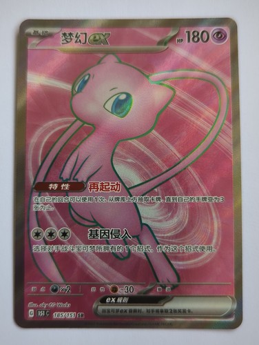 Pokemon 151 mew 185 - pokemon, ex