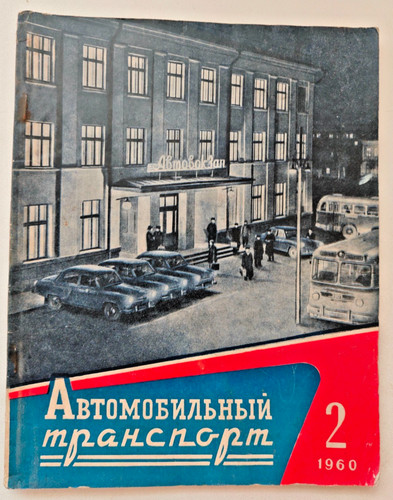 Avtomobilny transport 1960 - transport, 2/1960