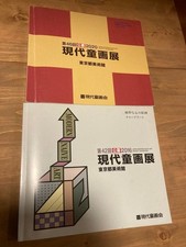 Contemporary Children's Art Exhibition 2020/2016 Catalog Set of 2 Tokyo