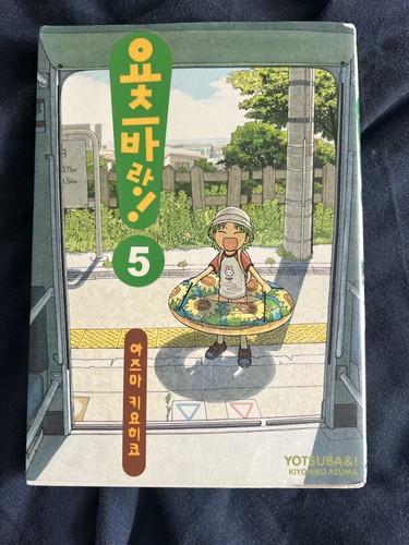 Korean yotsubato vol 2003 - ,