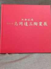 USED Tatsuzo Shimaoka Mashiko