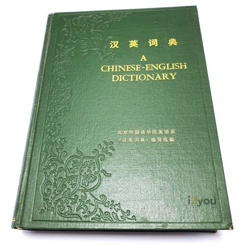 1978 汉英词典
