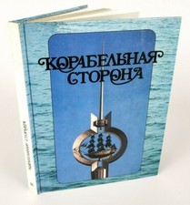 Advertising Photo Book Steam ship Motor Sea Ocean Cruiser Boat Russian Marine #2