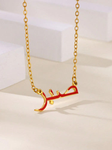 Arabic sabr necklace - arabic,