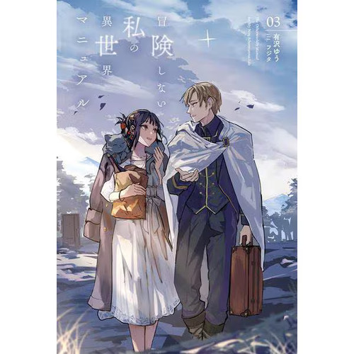 Bouken shinai watashi - bouken,