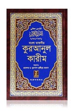 Bangla Noble Quran (Noble
