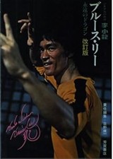 Bruce Lee Rare Vintage