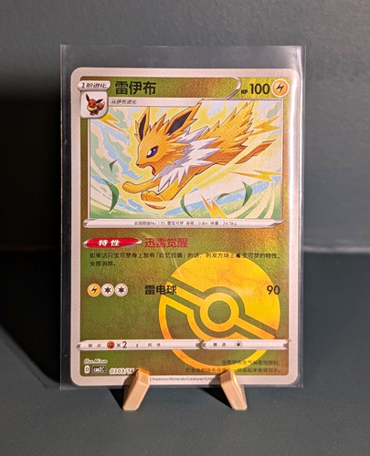 Jolteon 0303 poke - poke, ball
