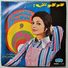 Gougoush (e) - Ba Negahat Dari Mano Choub Mizani / Namehayam Ra Bedeh - 1973 7"