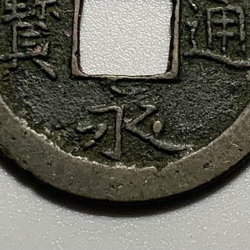 Rare japan 寬永 - japan, cash