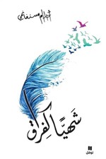 شهيا كفراق - Chahiyan Kafo