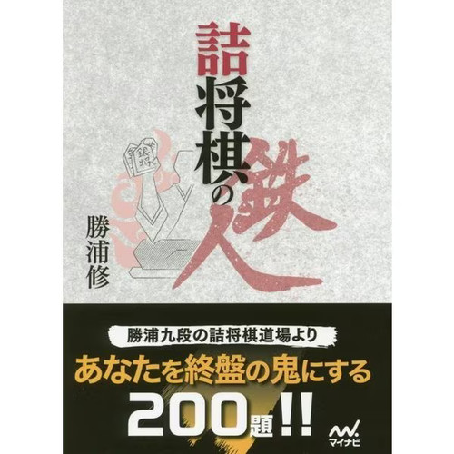Tsume shogi tetsujin hardcover - tsume,
