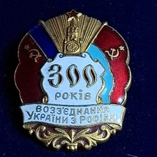 USSR SOVIET Badge 300 years of