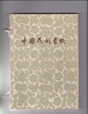CHINESE PAPER CUTS OF CHIEN